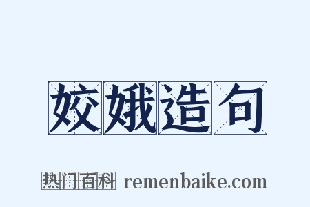 姣娥造句是什么意思的图片